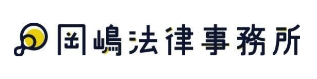 岡嶋法律事務所