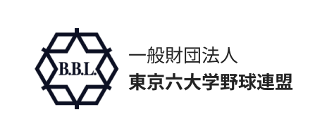 一般財団法人 東京六大学野球連盟